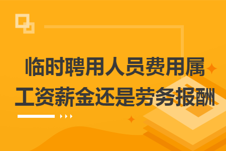 临时聘用人员费用属工资薪金还是劳务报酬