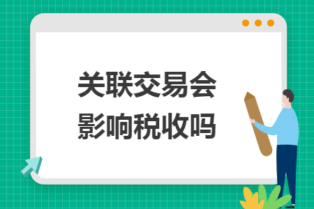 关联交易会影响税收吗
