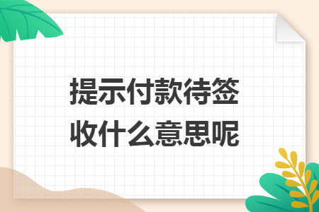 提示付款待签收什么意思呢