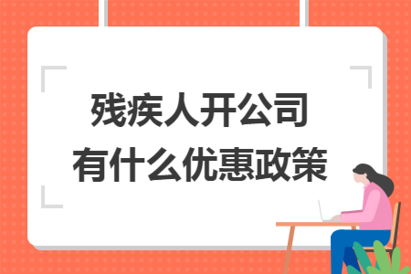残疾人开公司有什么优惠政策