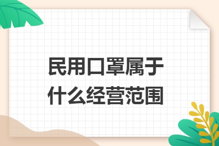 民用口罩属于什么经营范围
