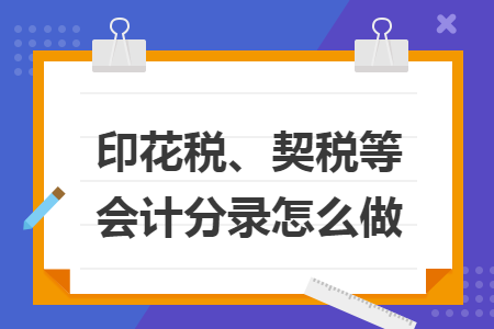 印花税、契税等会计分录怎么做