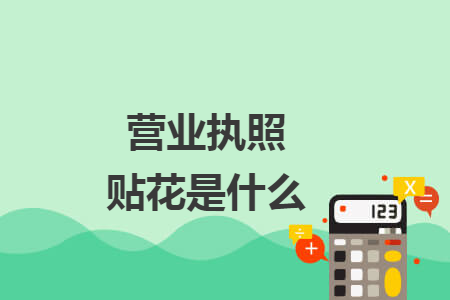 营业执照贴花是什么 营业执照贴花是什么