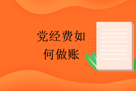 党经费如何做账