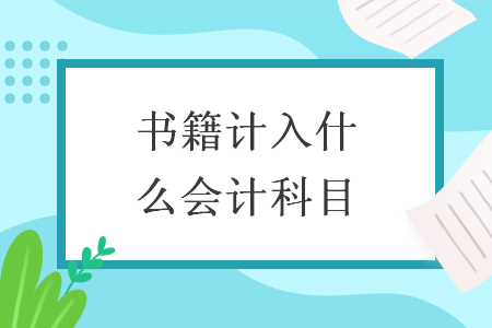 书籍计入什么会计科目
