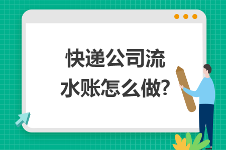 快递公司流水账怎么做?