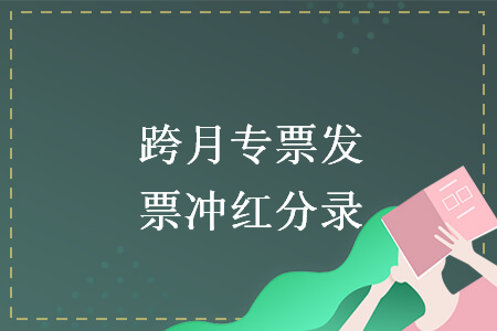 跨月专票发票冲红分录