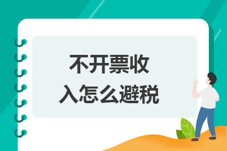 不开票收入怎么避税
