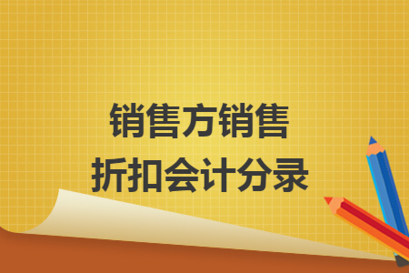 销售方销售折扣会计分录