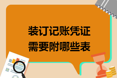 装订记账凭证需要附哪些表 装订记账凭证需要附哪些表