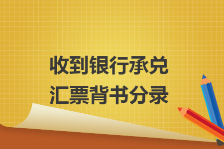 收到银行承兑汇票背书分录