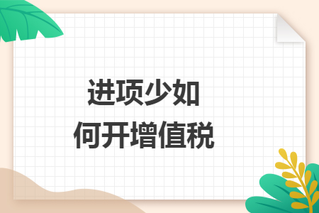 进项少如何开增值税