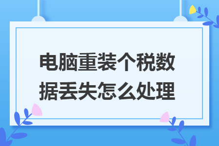 电脑重装个税数据丢失怎么处理