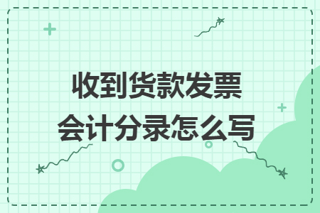 收到货款发票会计分录怎么写