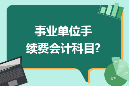 事业单位手续费会计科目?