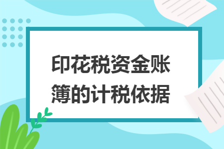 印花税资金账簿的计税依据