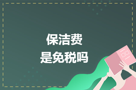 保洁费是免税吗