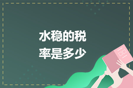水稳的税率是多少