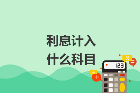 利息计入什么科目