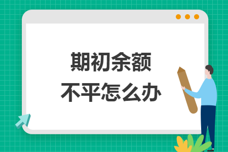 期初余额不平怎么办
