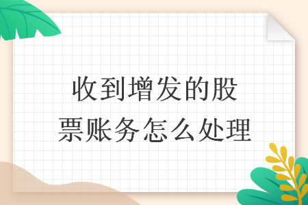 收到增发的股票账务怎么处理 收到增发的股票账务怎么处理