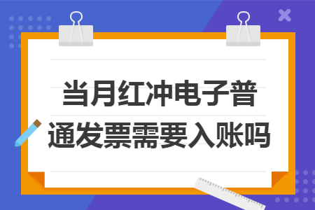 当月红冲电子普通发票需要入账吗 当月红冲电子普通发票需要入账吗