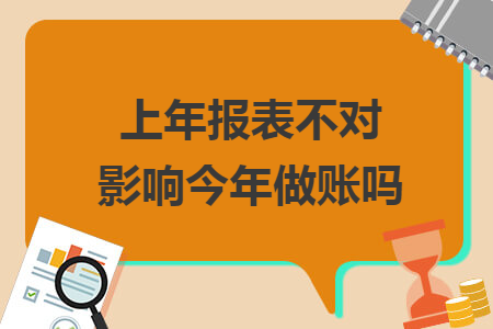 上年报表不对影响今年做账吗