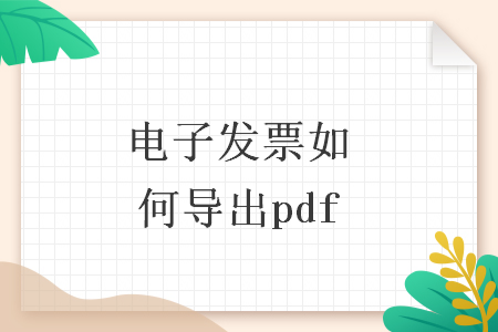 电子发票如何导出pdf