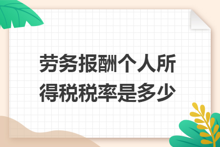 劳务报酬个人所得税税率是多少