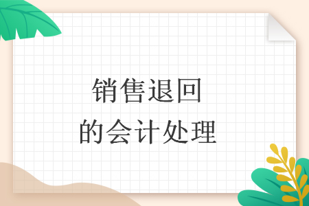 销售退回的会计处理 销售退回的会计处理