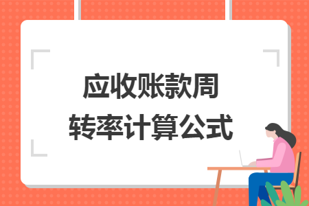 应收账款周转率计算公式
