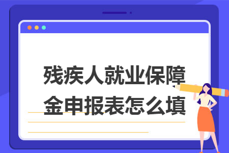 残疾人就业保障金申报表怎么填