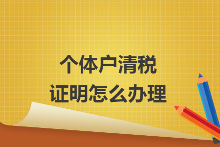 个体户清税证明怎么办理