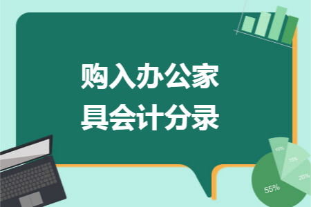 购入办公家具会计分录