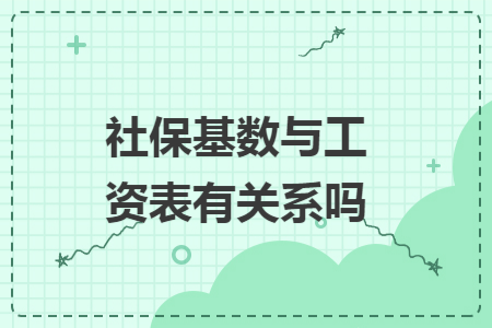 社保基数与工资表有关系吗
