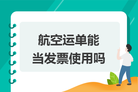 航空运单能当发票使用吗