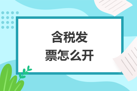 含税发票怎么开 含税发票怎么开