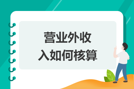 营业外收入如何核算 营业外收入如何核算