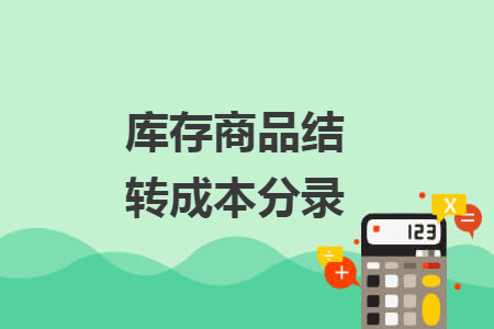 库存商品结转成本分录