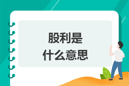 股利是什么意思 股利是什么意思