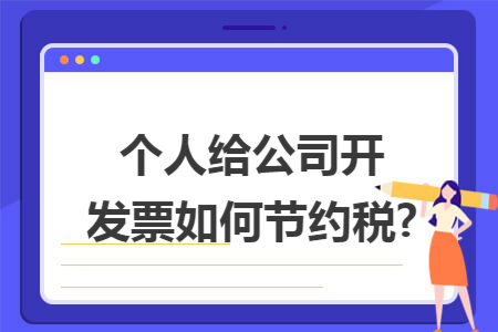 个人给公司开发票如何节约税?