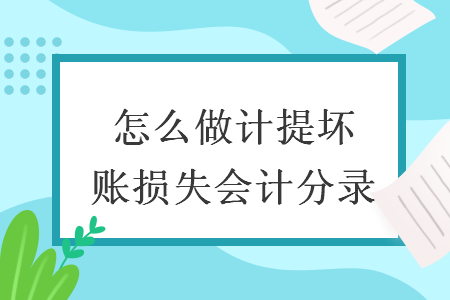 怎么做计提坏账损失会计分录