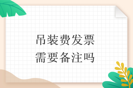 吊装费发票需要备注吗