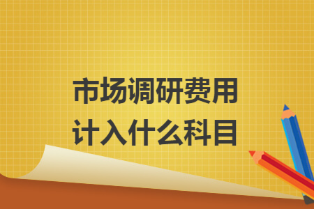 市场调研费用计入什么科目