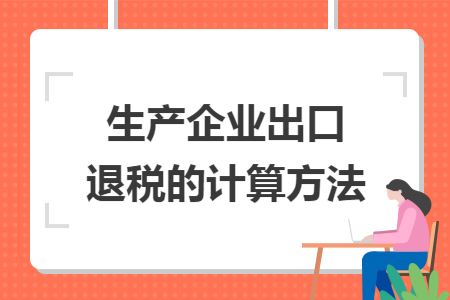 生产企业出口退税的计算方法