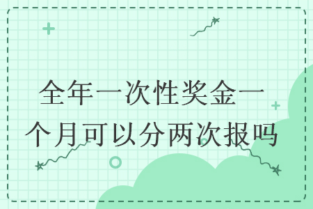 全年一次性奖金一个月可以分两次报吗