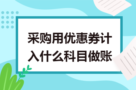 采购用优惠券计入什么科目做账