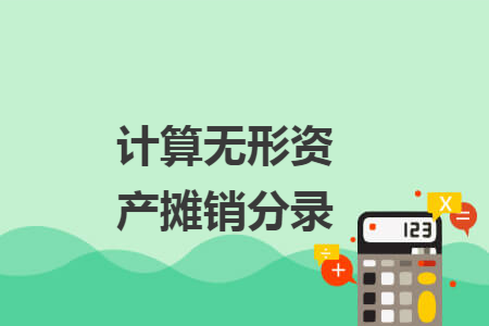 计算无形资产摊销分录