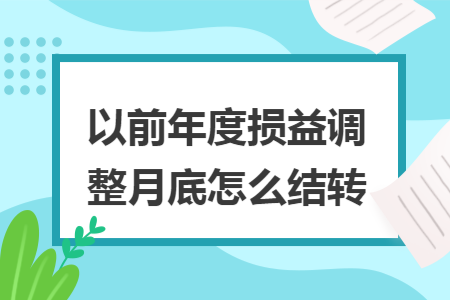 以前年度损益调整月底怎么结转