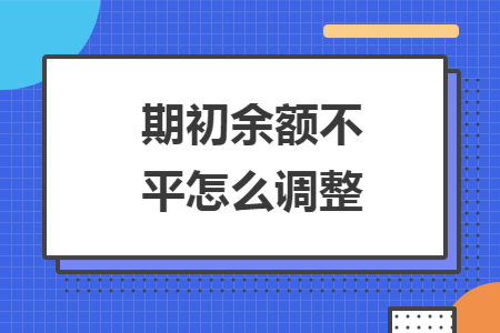 期初余额不平怎么调整